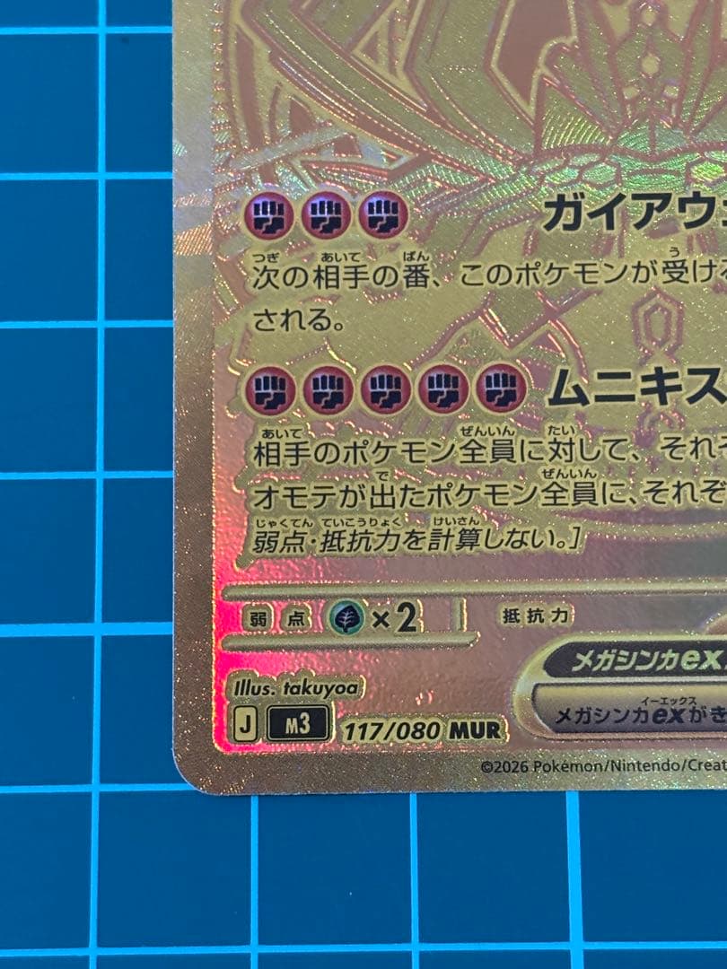 ムニキスゼロ　　メガジガルデex MUR