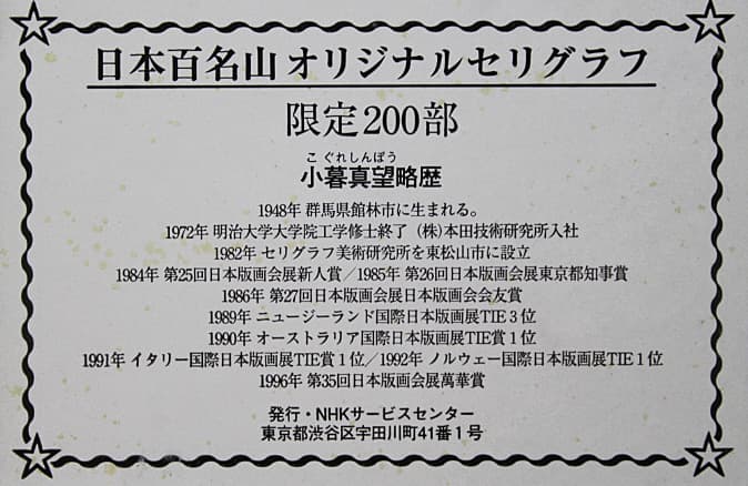 小暮真望 【雲海にたいする宝永富士】 セリグラフ