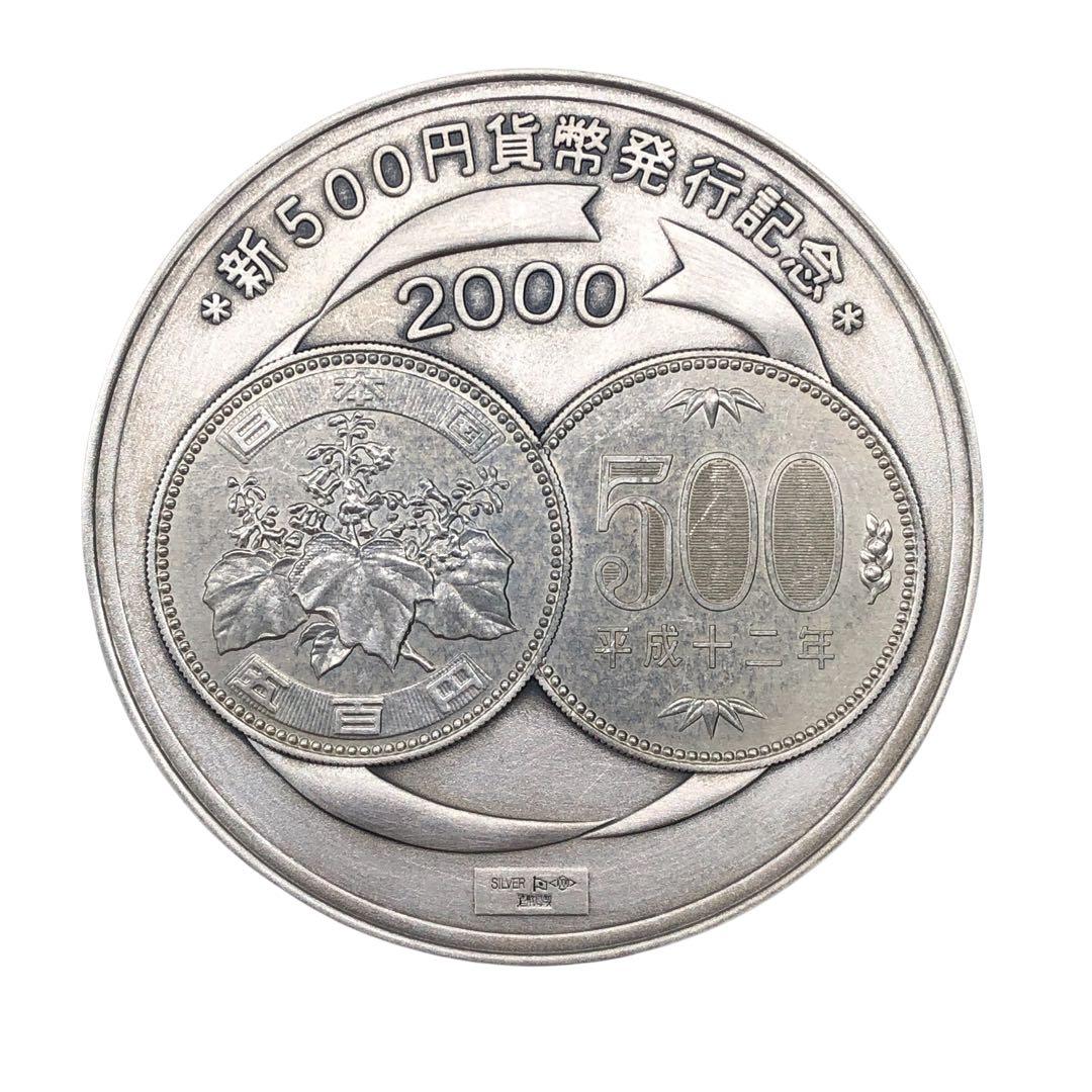 新500円玉貨幣発行記念メダル 2000年 日本造幣局