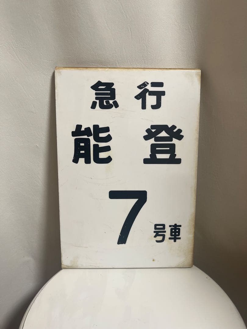 急行 能登 乗車位置案内板 鉄道部品