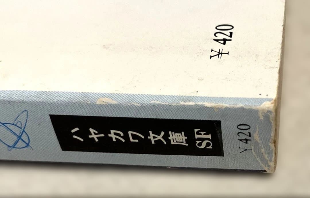 停滞空間 アイザック・アシモフ ハヤカワ文庫SF 初版