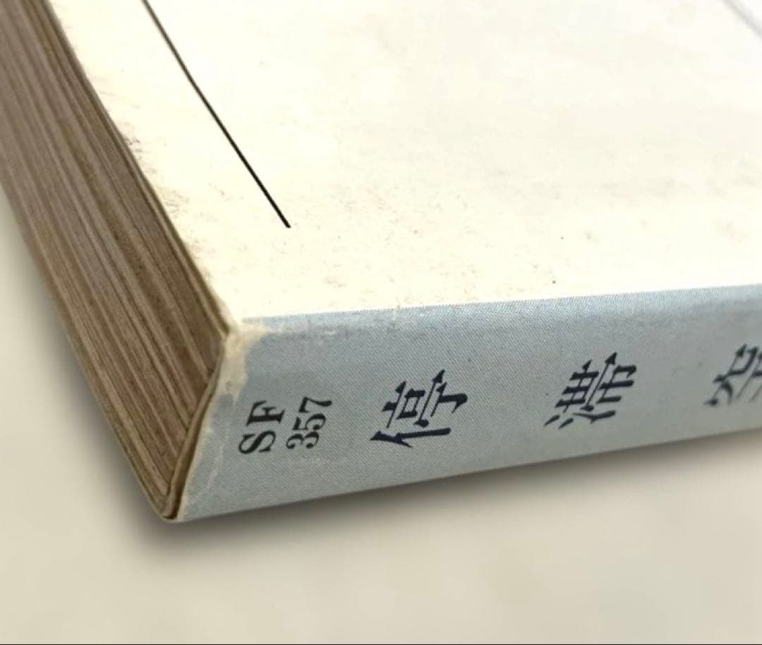 停滞空間 アイザック・アシモフ ハヤカワ文庫SF 初版