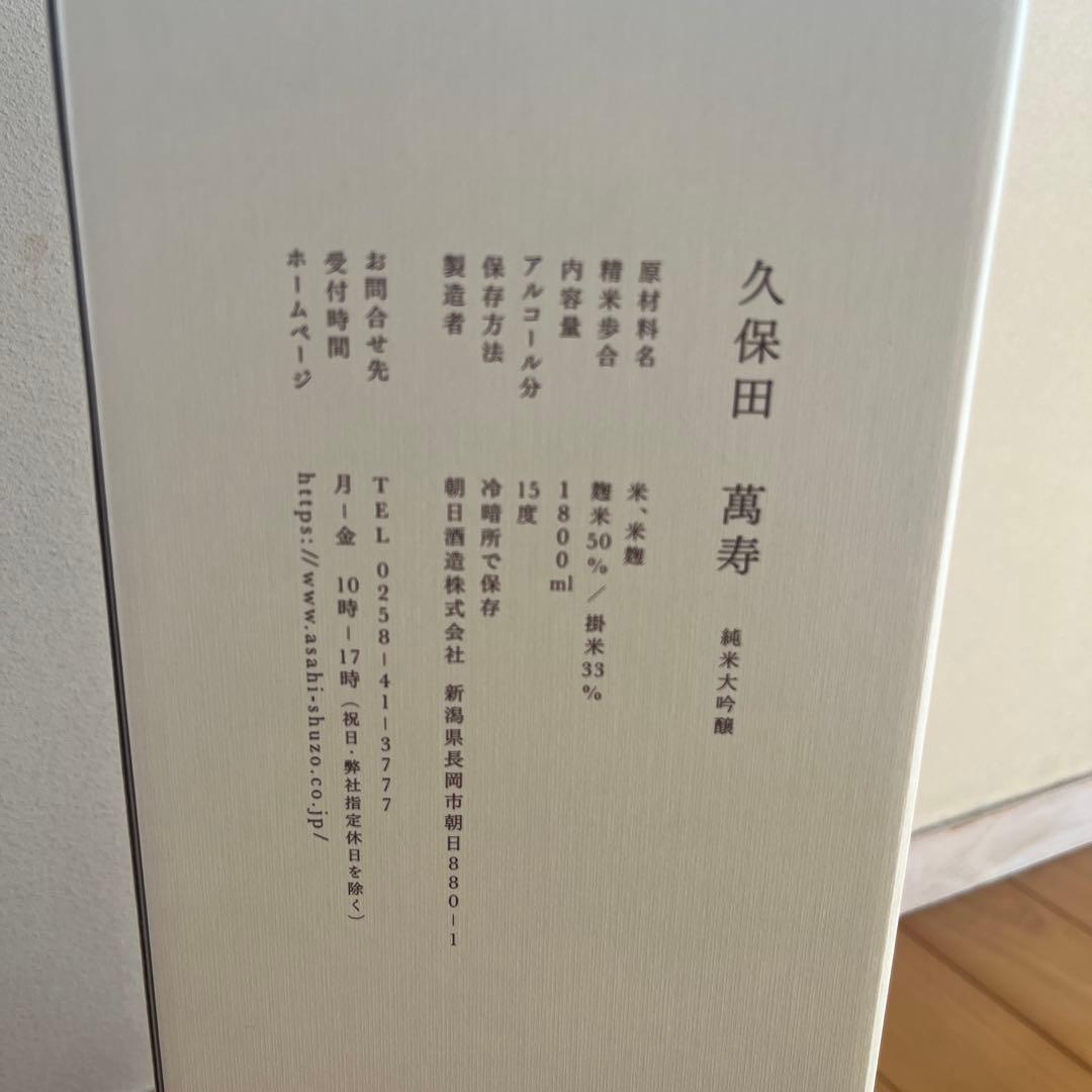 久保田 萬寿 純米大吟醸 1800ml