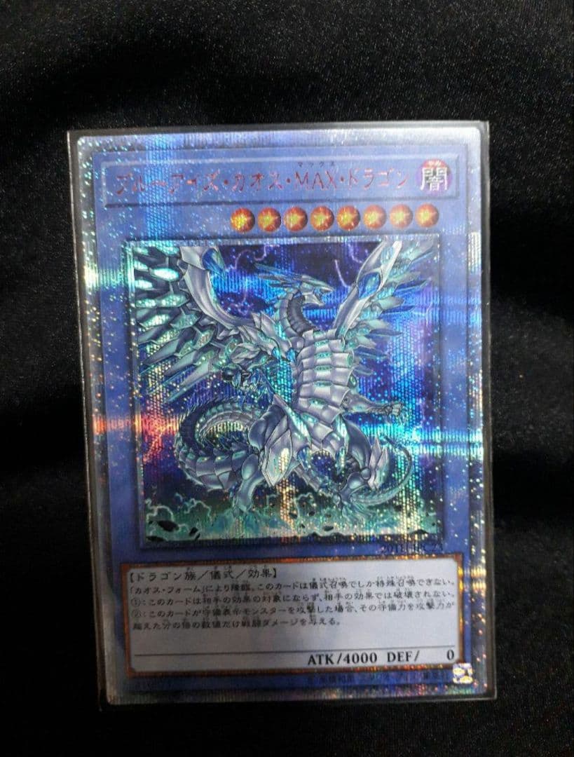 【ひつじ商店】遊戯王 ブルーアイズ・カオス・ＭＡＸ・ドラゴン　20thシク