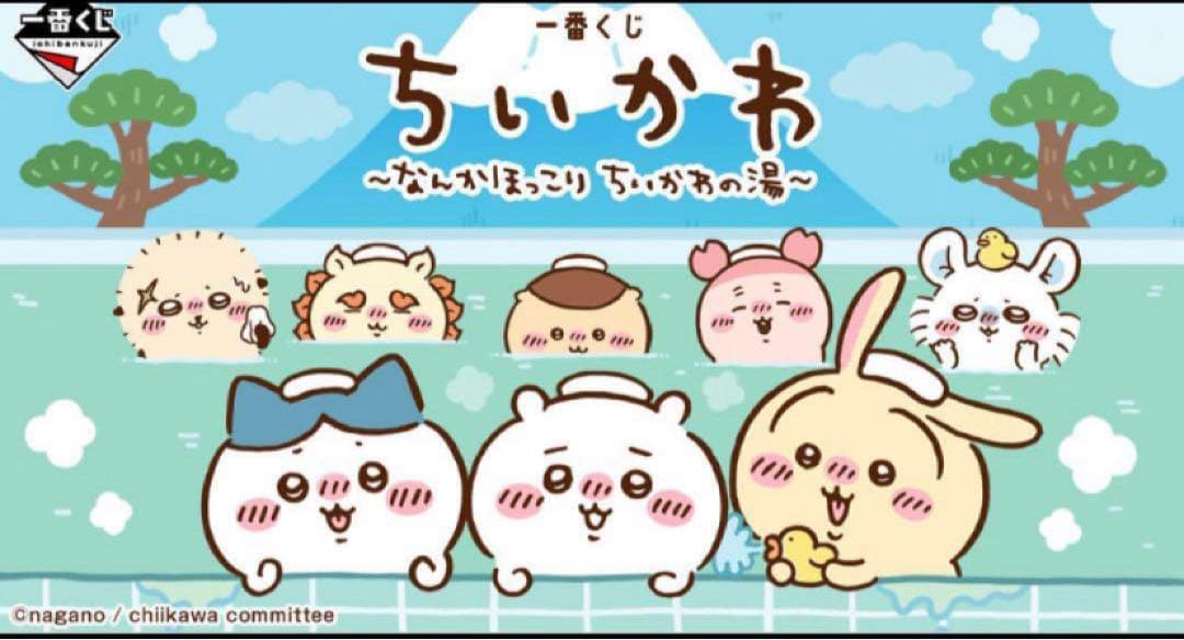 一番くじ ちいかわ ～なんかほっこり ちいかわの湯～　1ロット　説明欄必読！！
