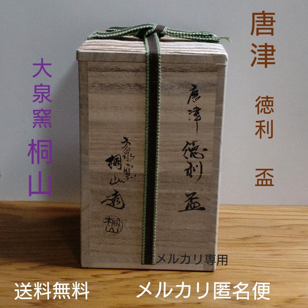絵唐津　大泉窯　【和田桐山】徳利　盃　酒器