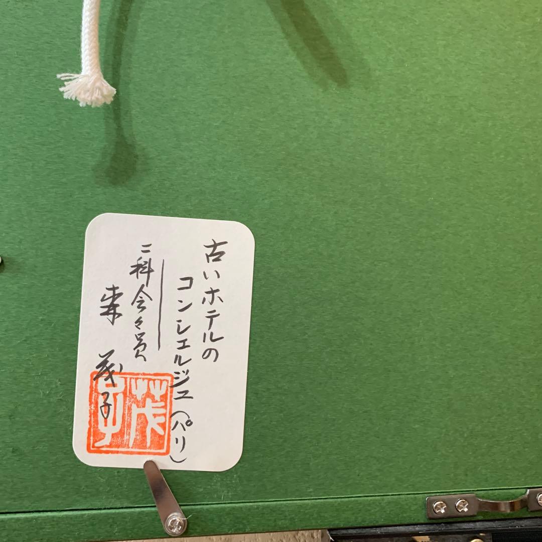 絵画　水彩肉筆画　真作　森茂子『古いホテルのコンシェルジュ（パリ）』