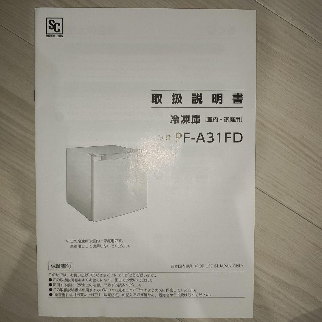 2023年製小型冷凍庫 31Lアイリスオーヤマ PF-A31FD-N ゴールド