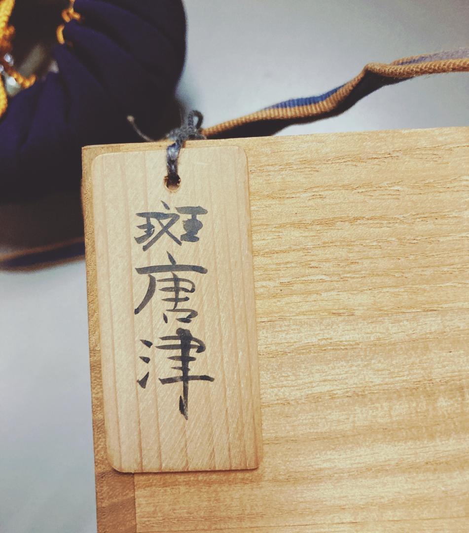 【値下げ】【時代】 斑唐津 抹茶碗 中里宗家 椎乃峰窯 【真作保証】