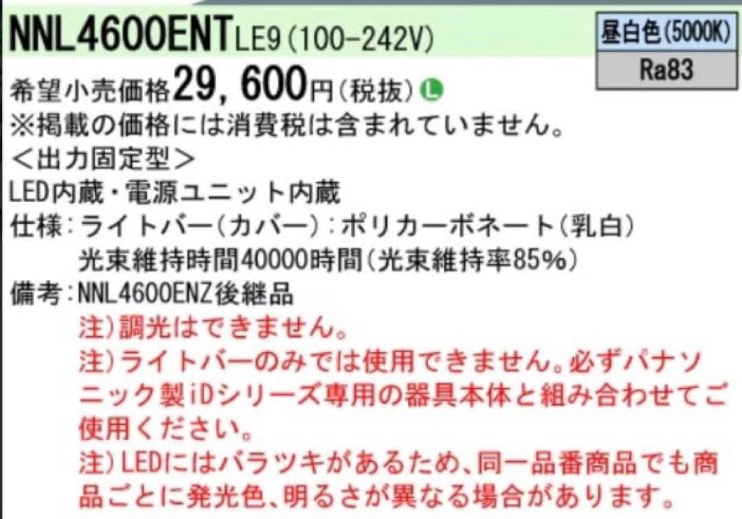 kou◆Panasonic／NNL4600ENT LE9／R32／4本