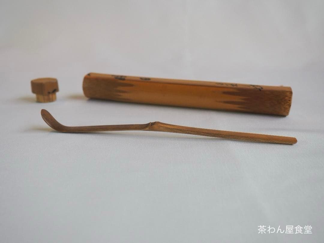 臨済宗大徳寺派興臨院大橋香林自作『竹茶杓』銘：好日（共箱・共筒）