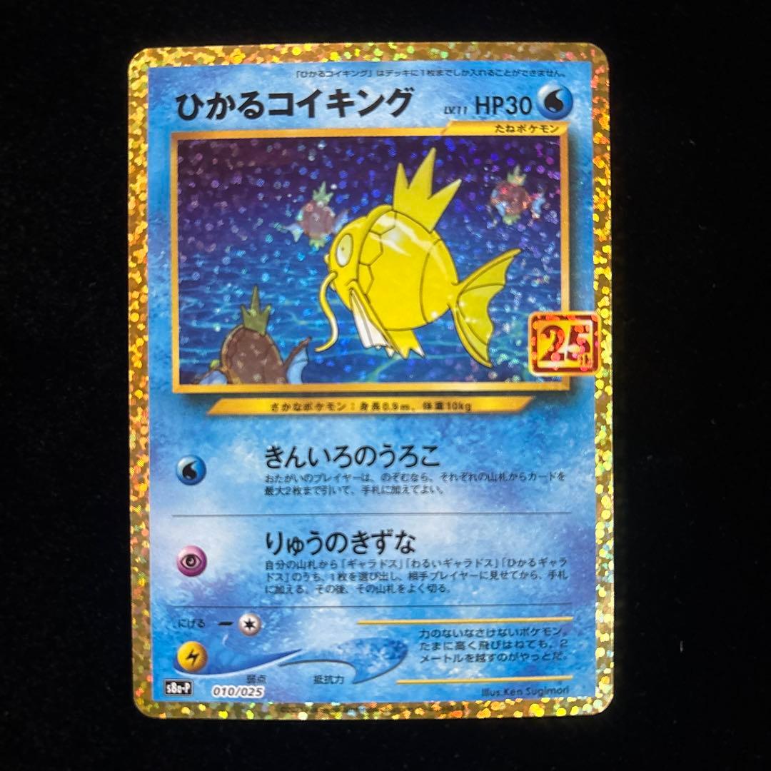 キ*ル様 美品⭐︎ひかるコイキング⭐︎25th ANNIVERSARY COLL