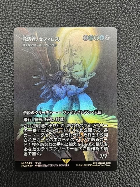 【未使用美品】救済者、セフィロス(偉大なる統一者、アトラクサ)　FOIL