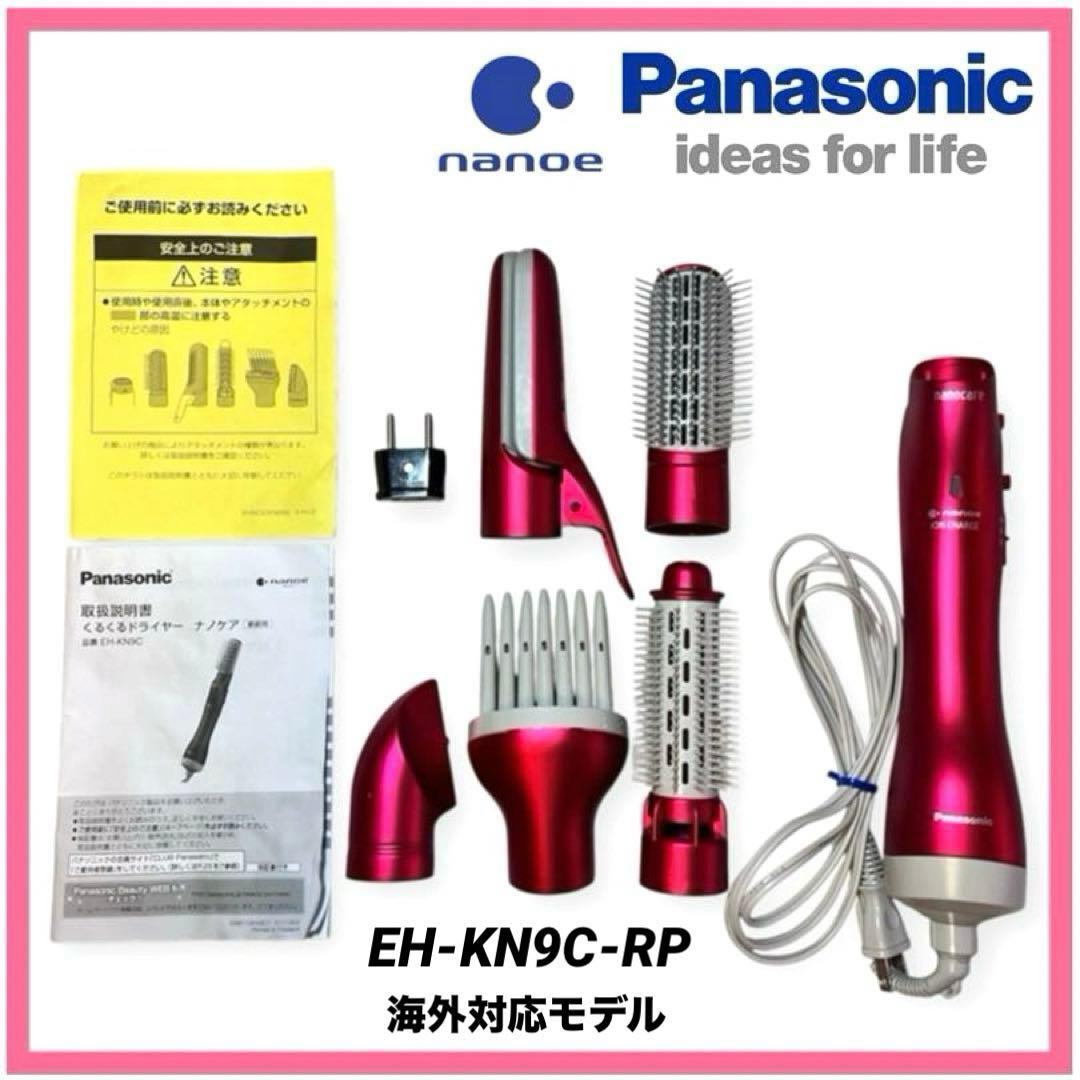【廃盤】超美品 海外対応 パナソニック くるくるドライヤーEH-KN9Cナノケア