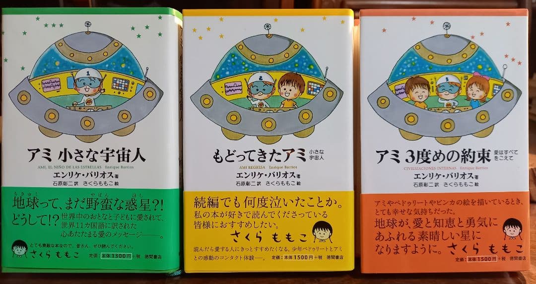 アミ小さな宇宙人　シリーズ3冊　セット　全巻　単行本