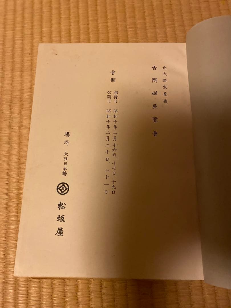 北大路魯山人蔵　古陶器図録