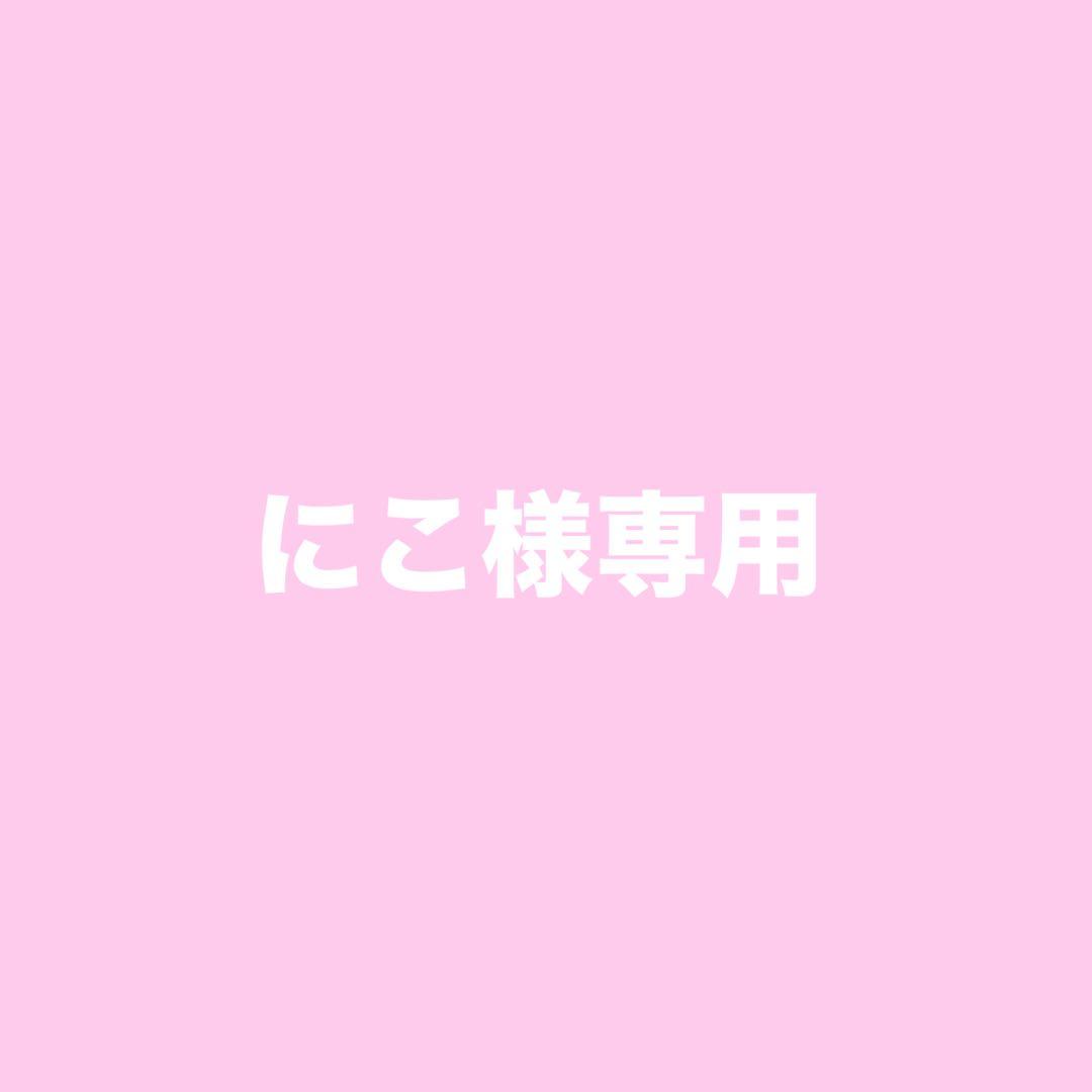 【専用】にこ