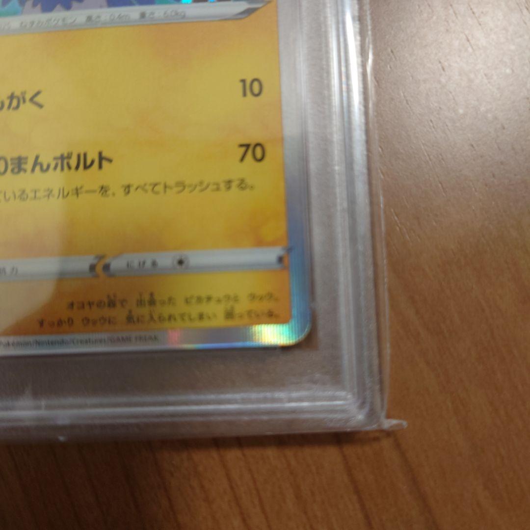 まるのみされたピカチュウ プロモ PSA10 105/S-P