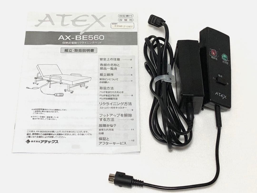 アテックス収納式電動リクライニングベッド AX-BE560 (引取7000円)