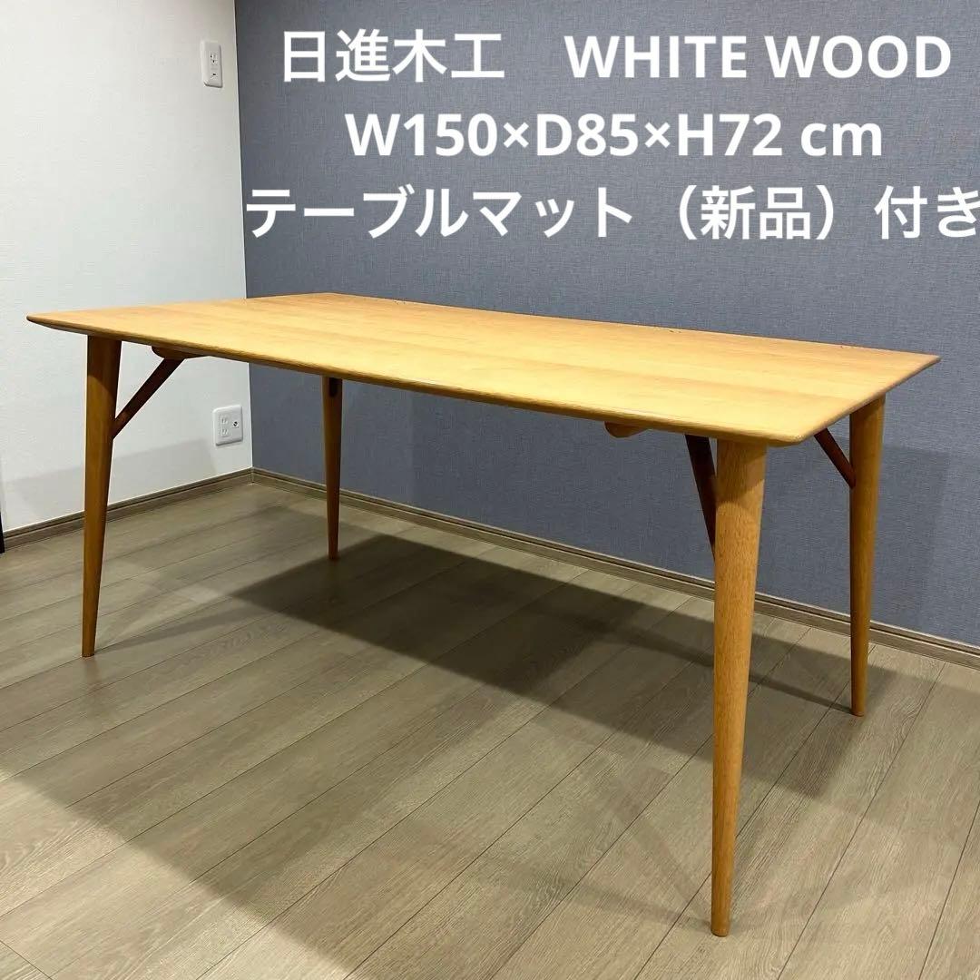 【とろろ】日進木工　ホワイトウッド木製ダイニングテーブル 150×85cm