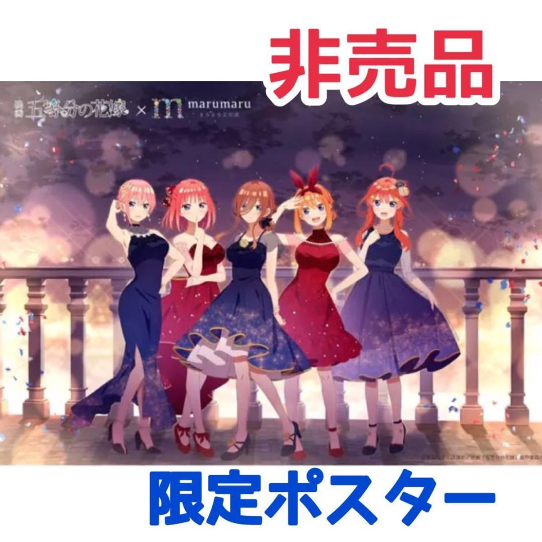 新品 レア 非売品 五等分の花嫁 まるまる美容液 限定 コラボ ポスター