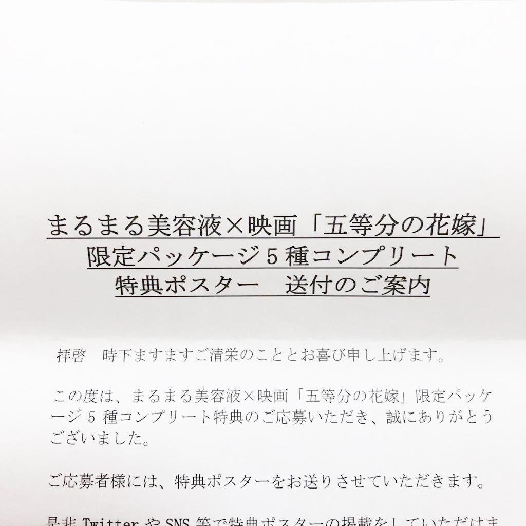 新品 レア 非売品 五等分の花嫁 まるまる美容液 限定 コラボ ポスター