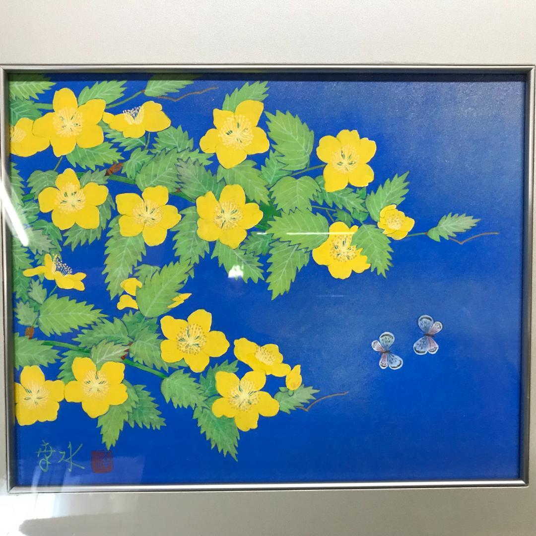 紅山幸水　山吹　絵画　額装　日本画家