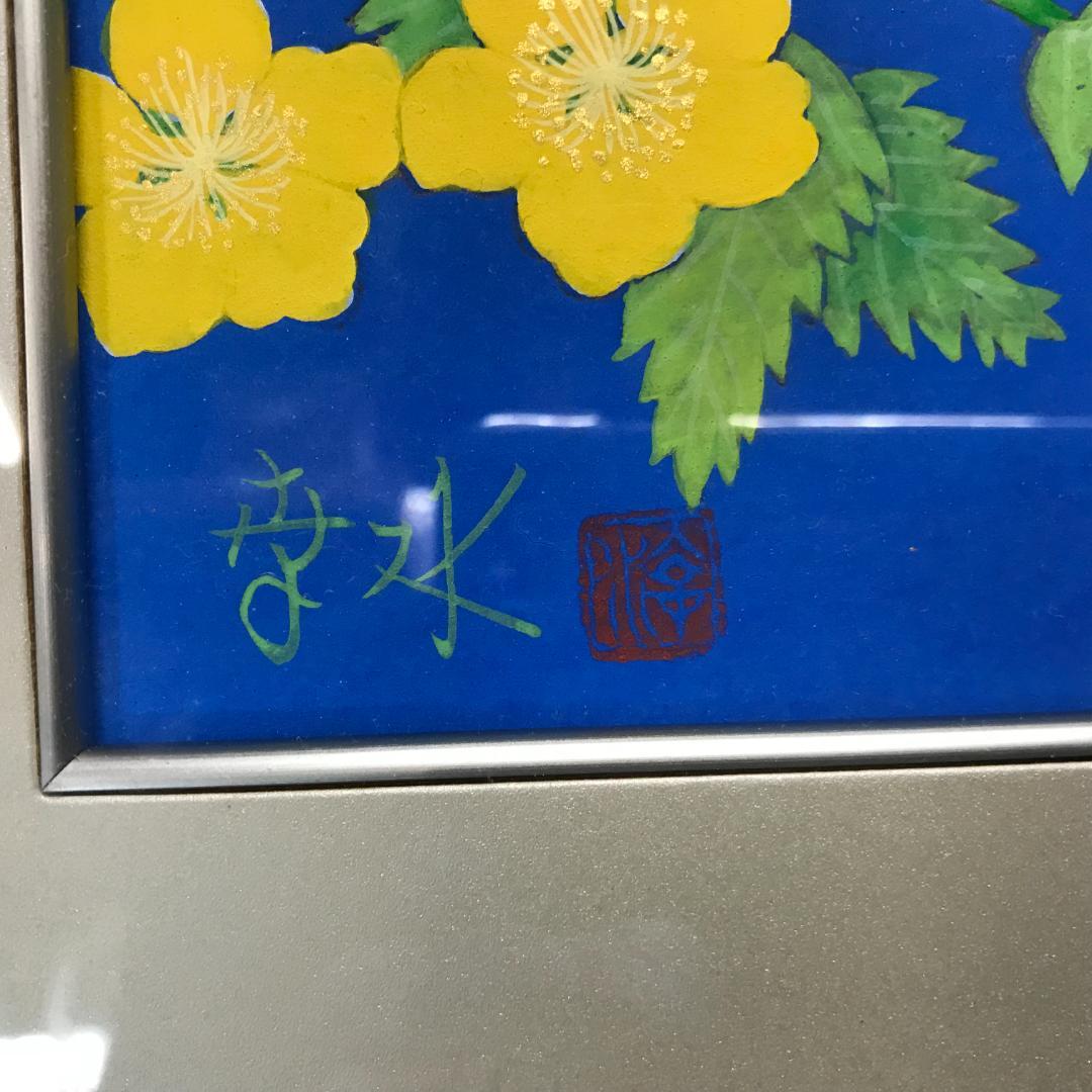 紅山幸水　山吹　絵画　額装　日本画家