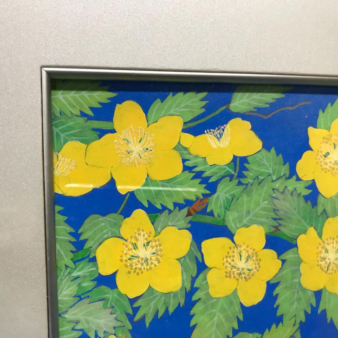紅山幸水　山吹　絵画　額装　日本画家