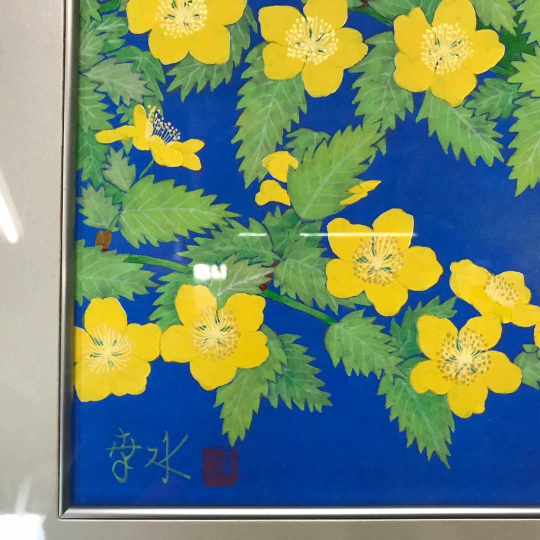紅山幸水　山吹　絵画　額装　日本画家