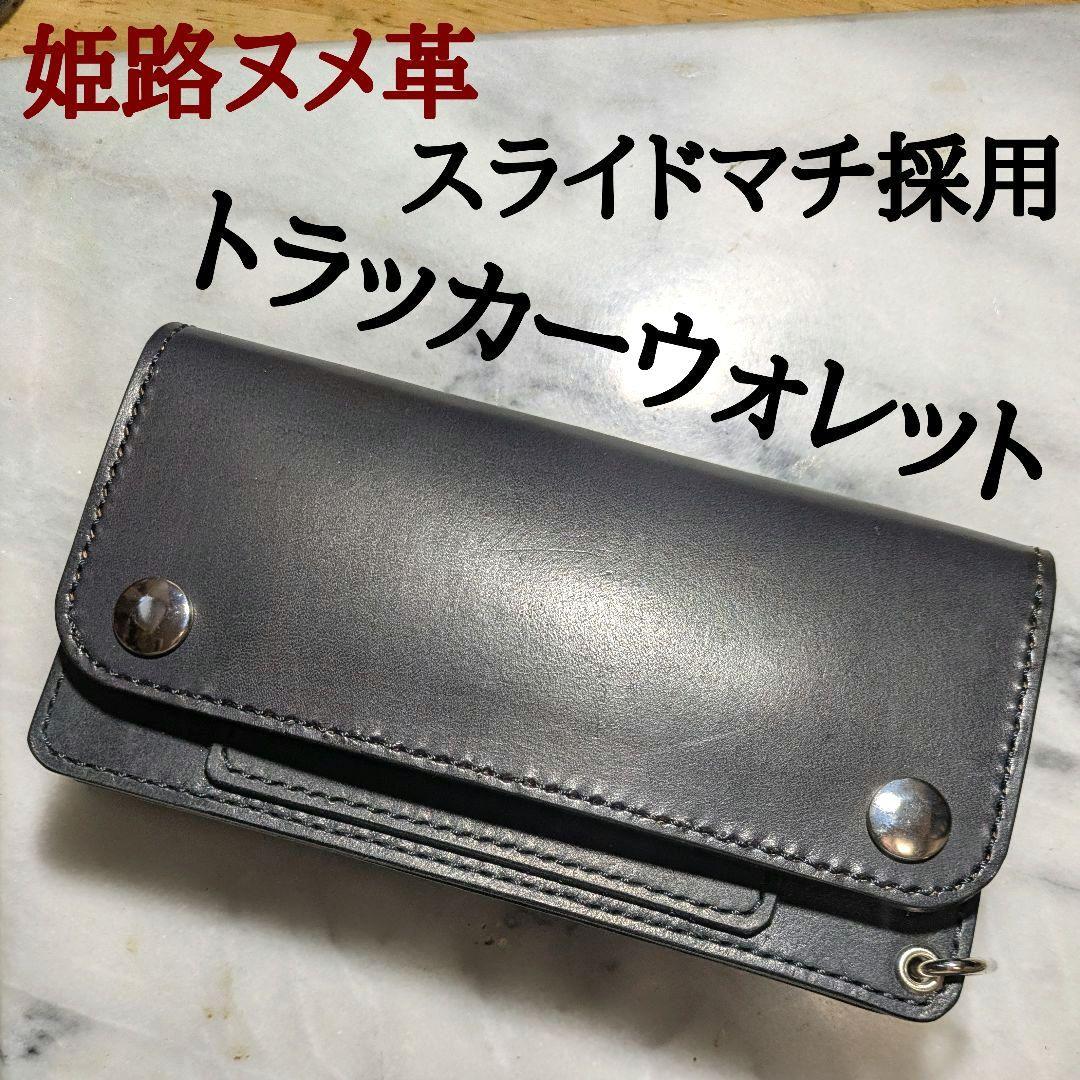 姫路ヌメ革 トラッカーウォレット ハンドメイド ロングウォレット 長財布 黒