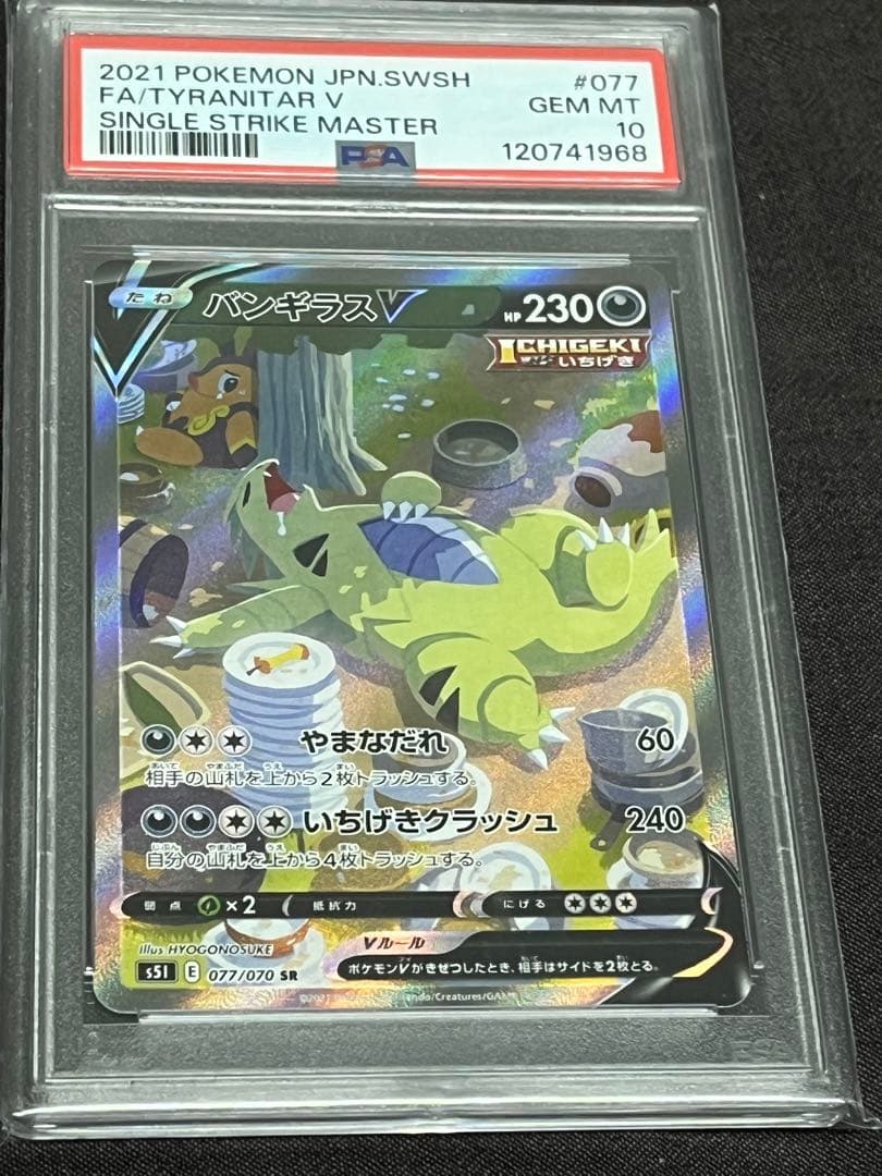 バンギラスv sa 077/070 psa10