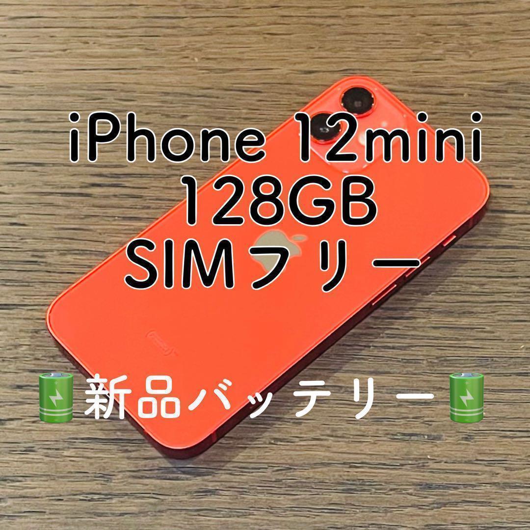 美品✨ iPhone12mini レッド 128GB SIMフリー 動作確認済