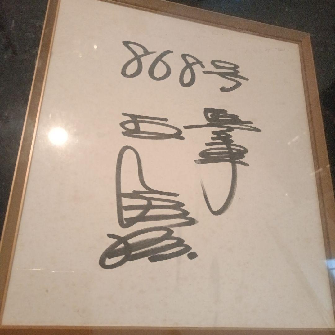 王貞治　868号　サイン色紙&ボール　特注額入り　読売ジャイアンツ