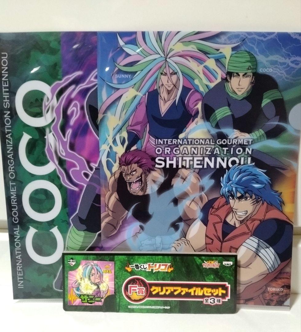 トリコ　クリアファイル　シール付き　全3種セット