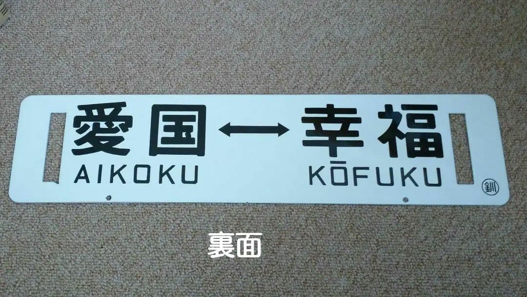 【鉄道部品】幸福↔愛国 ホーローサボ
