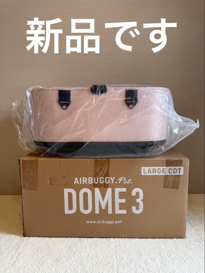 【美品】AIRBUGGY ドーム3 ラージサイズ ペットカート　別売品5点付