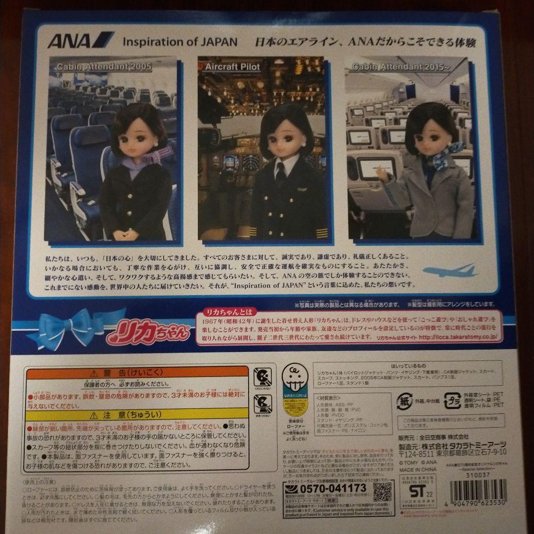 ANA創立70周年記念リカちゃん