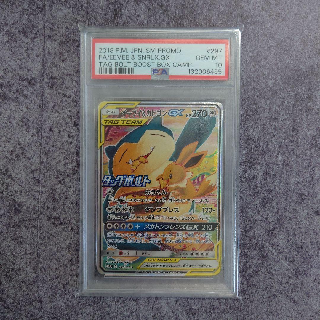 PSA 10 イーブイ & カビゴン GX 297/SM-P プロモ ポケモン