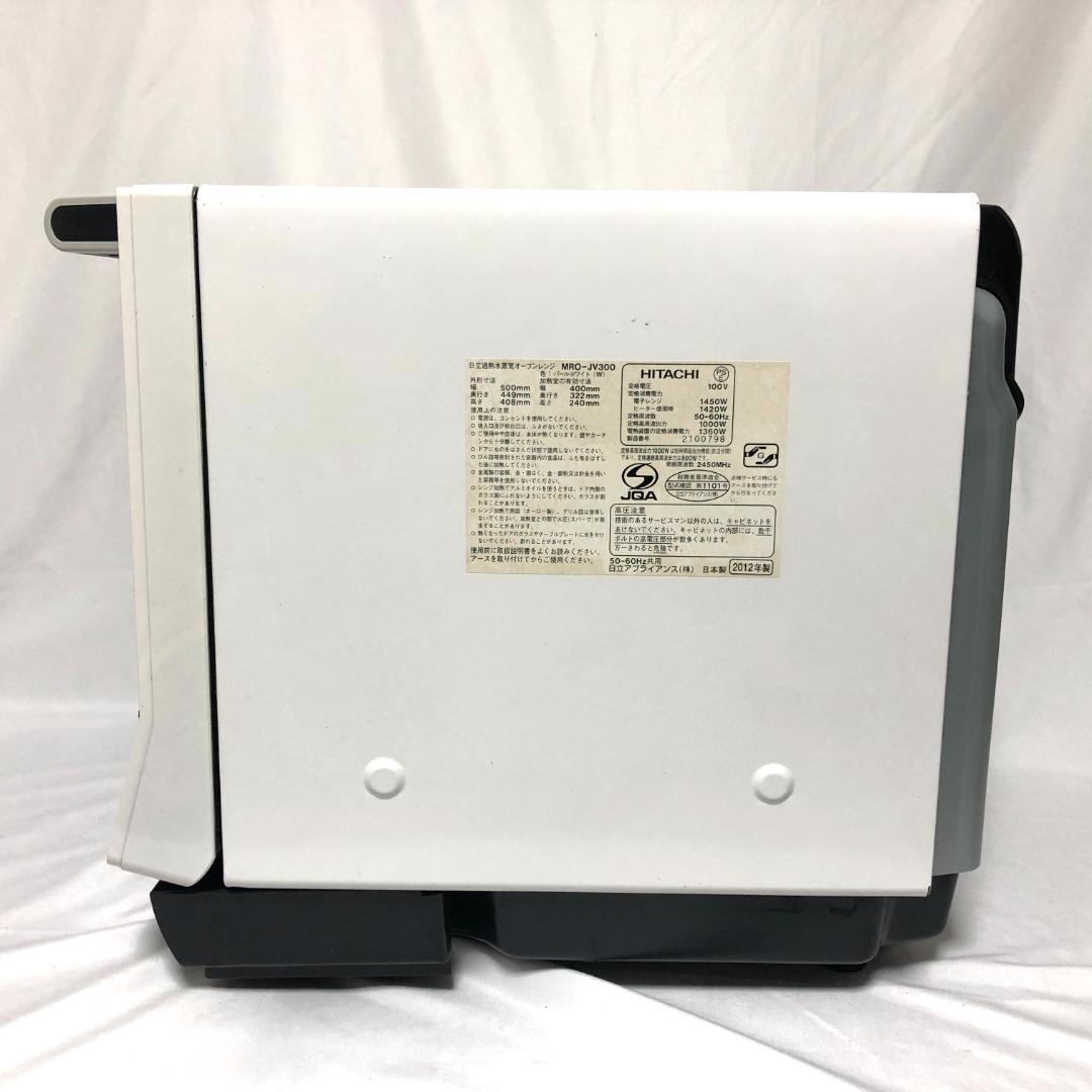 【送料無料★美品】 日立 過熱水蒸気 オーブンレンジ MRO-JV300 (W)