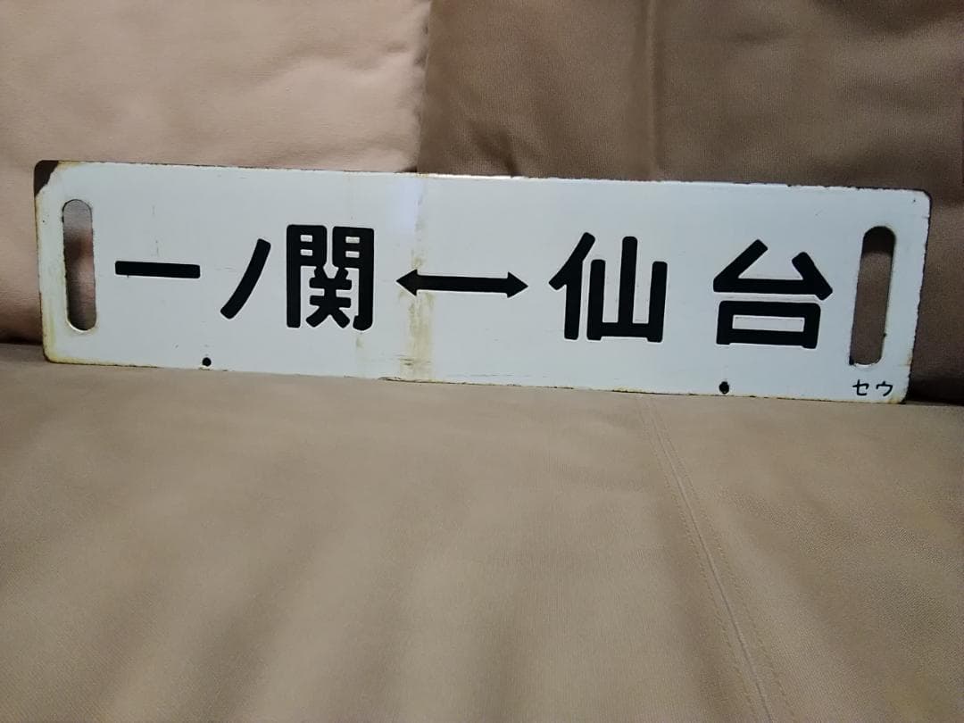 行先板サボ 　松島ー仙台×一ノ関ー仙台 　国鉄 455系 旧型客車 ED7
