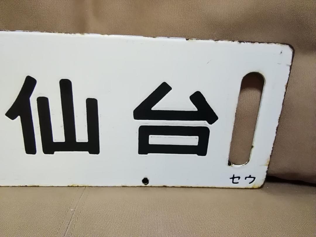 行先板サボ 　松島ー仙台×一ノ関ー仙台 　国鉄 455系 旧型客車 ED7