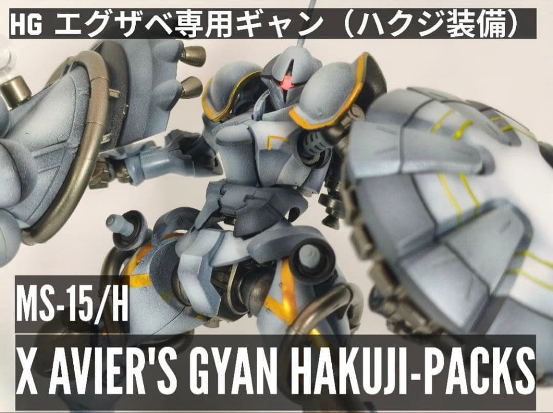 HG エグザベ専用ギャン（ハクジ装備）塗装済み完成品