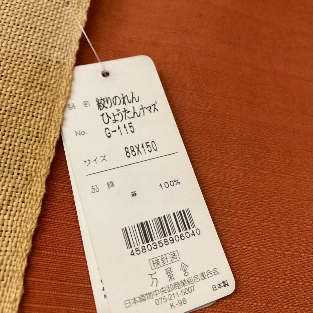 万葉舎　絞り染めのれん　ひょうたんなまず　麻100% 新品未使用