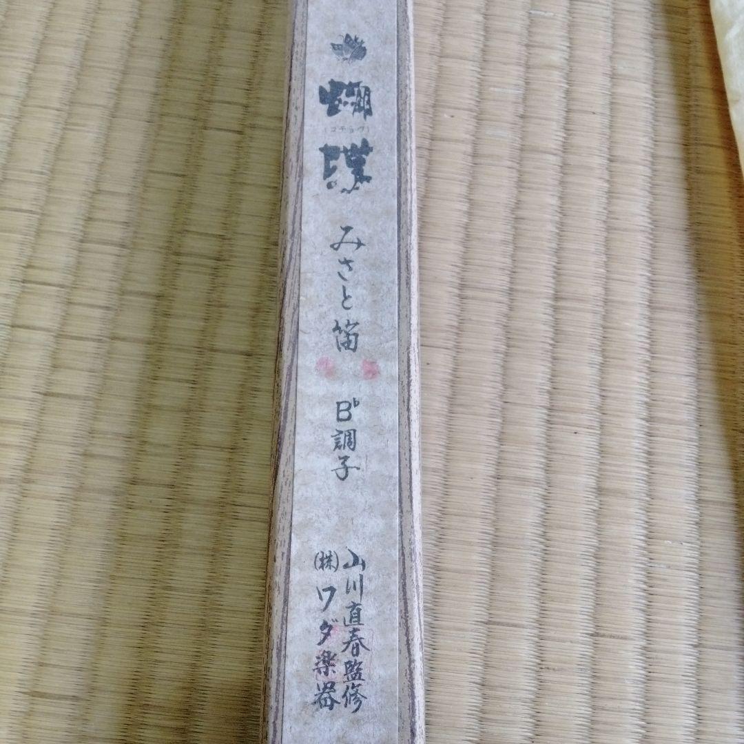 胡蝶　みさと笛　Ｂ調子　新品