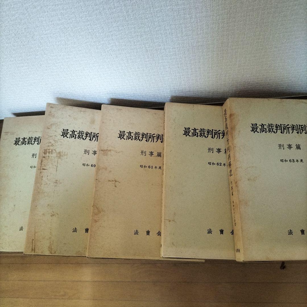最高裁判所判例解説　刑事編　昭和54年度〜昭和63年度　10冊