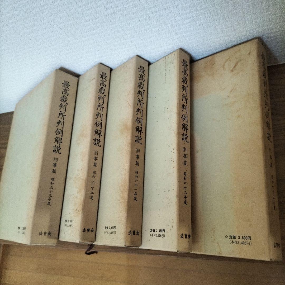 最高裁判所判例解説　刑事編　昭和54年度〜昭和63年度　10冊