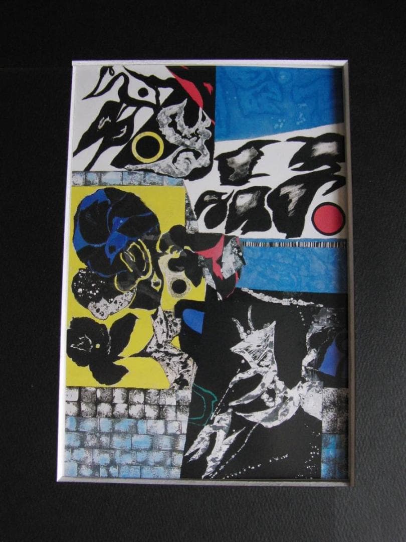 田幸稲、【いのち-一期一会-】、希少な額装用画集より、新品額装付