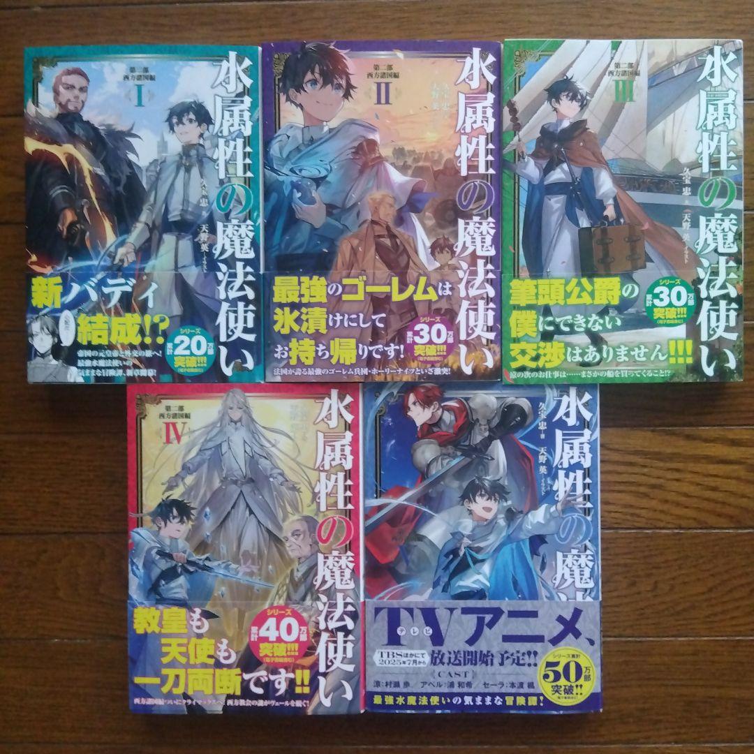 水属性の魔法使い 全15巻セット