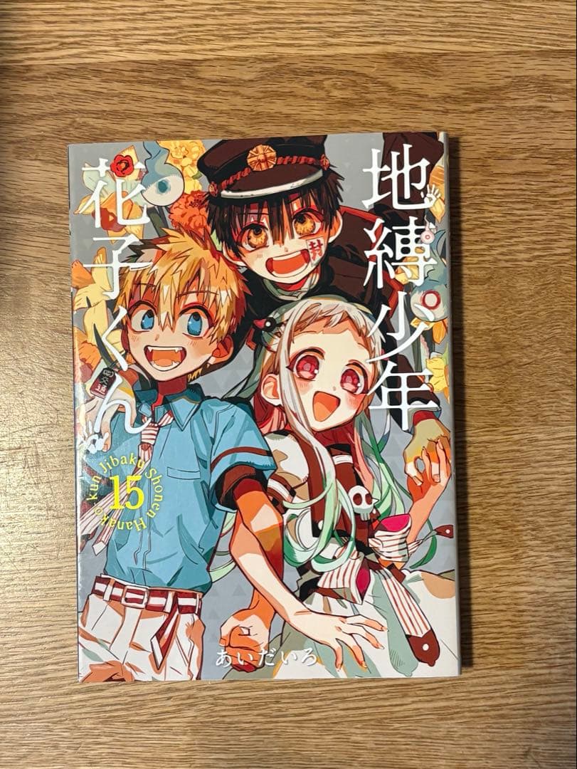 地縛少年花子くん 全巻セット 放課後少年花子くん おまけ付き